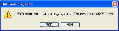 如何解决在关闭outlook express 时系统提示压缩邮件的问题_休闲